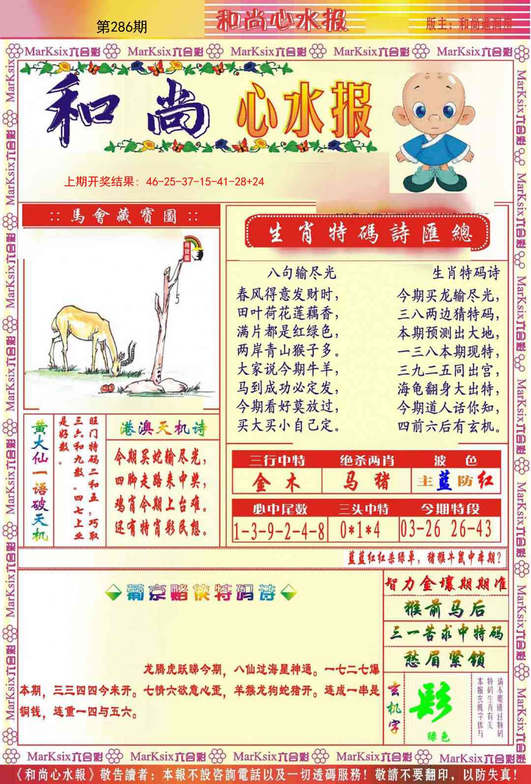 286期和尚心水报[图]
