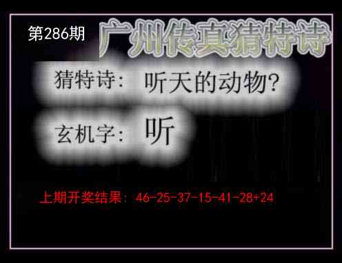 286期广州传真猜特诗[图]