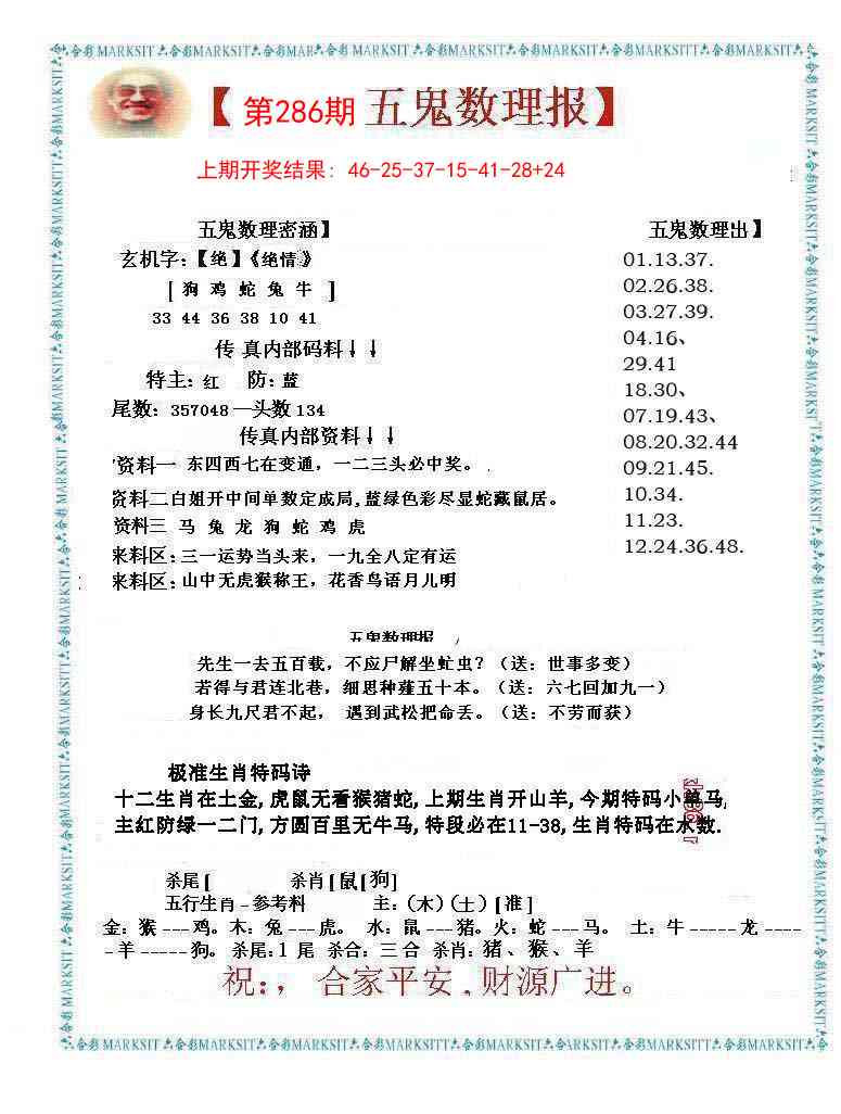 286期五鬼数理报[图]