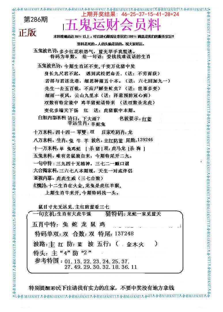 286期五鬼运财会员料[图]