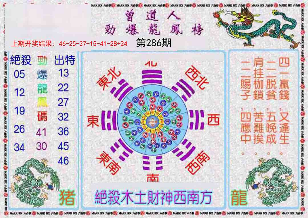 286期曾道人劲爆龙凤榜[图]