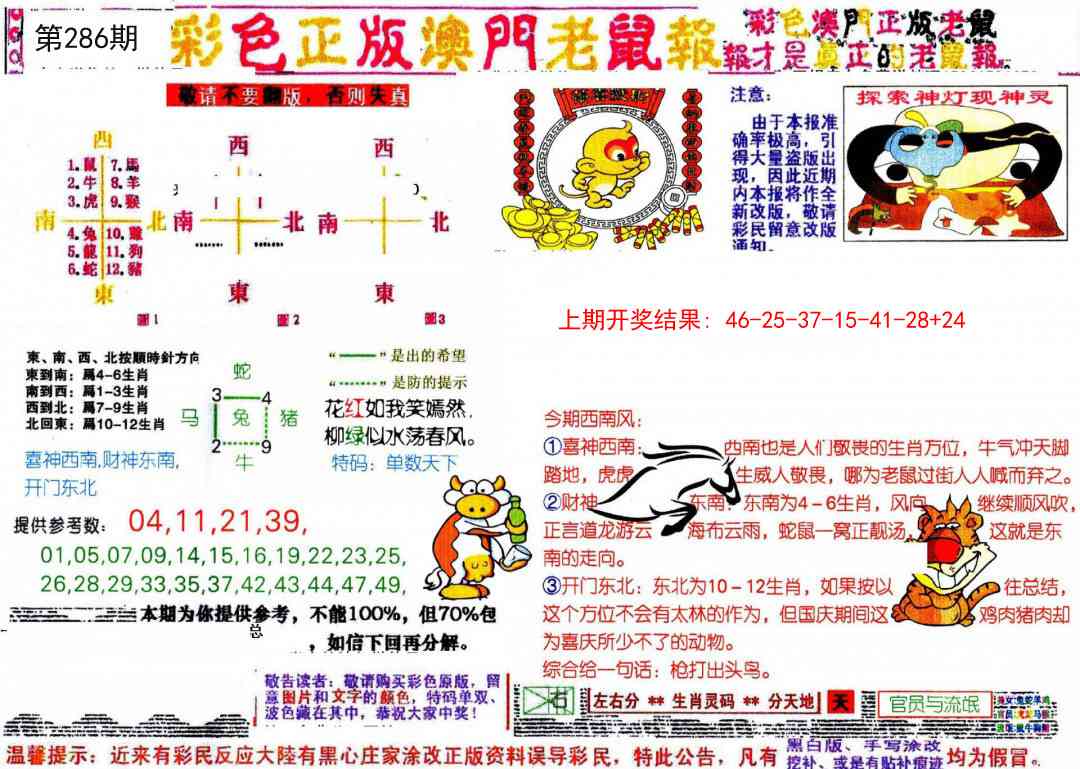 286期彩色正版澳门老鼠报[图]