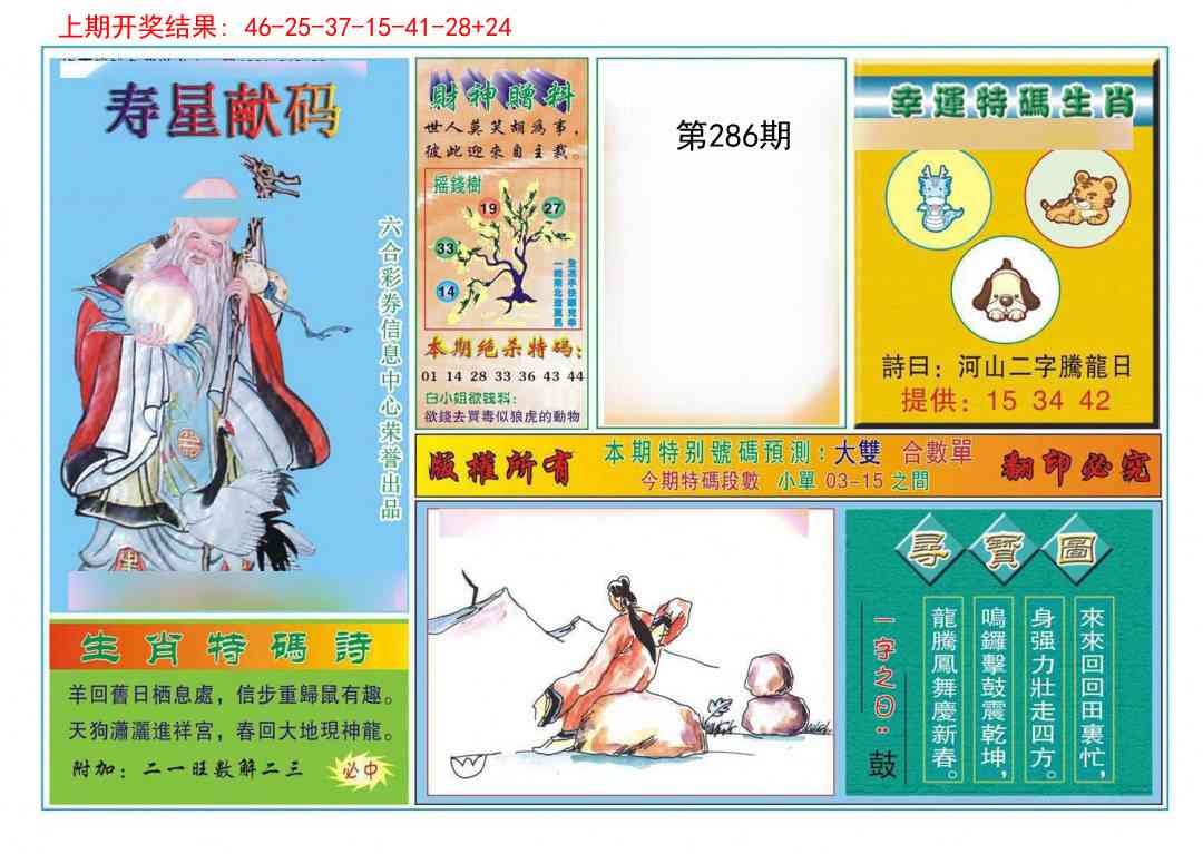 286期寿星献码[图]
