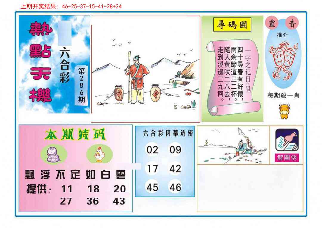 286期热点天机[图]