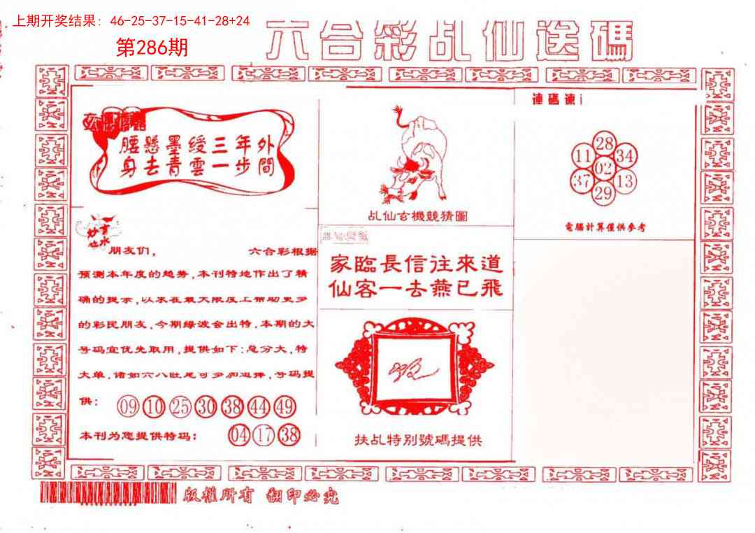 286期乩仙送码[图]