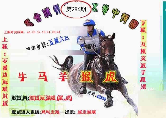 286期马会传真-五肖料[图]