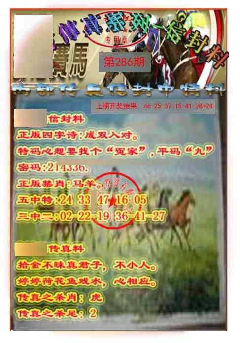 286期马会传真-信封料[图]