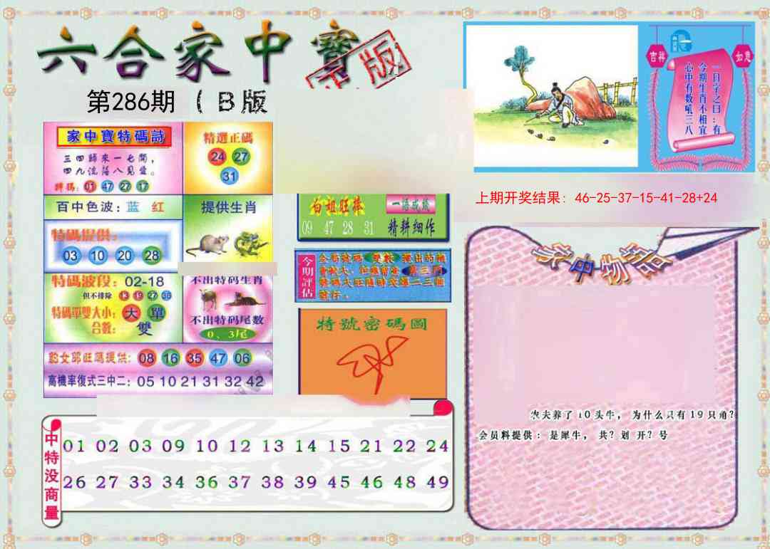 286期六合家中宝B[图]