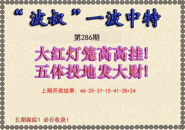 286期波叔一波中特[图]