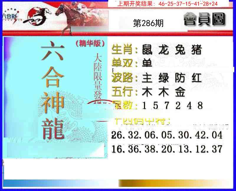 286期六合神龙[图]