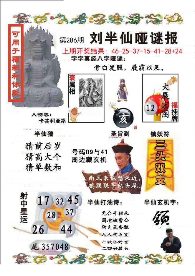 286期刘半仙哑谜报[图]