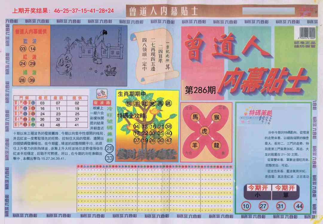 286期曾道人内幕贴士A[图]