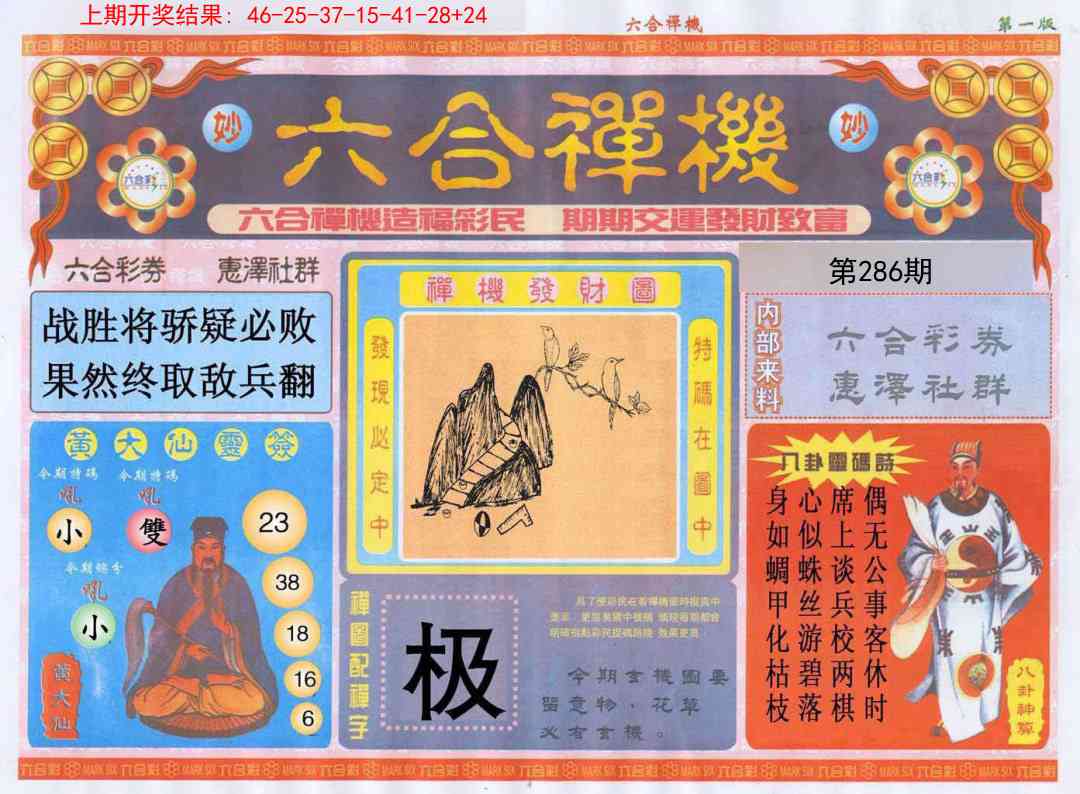286期六合禅机A[图]