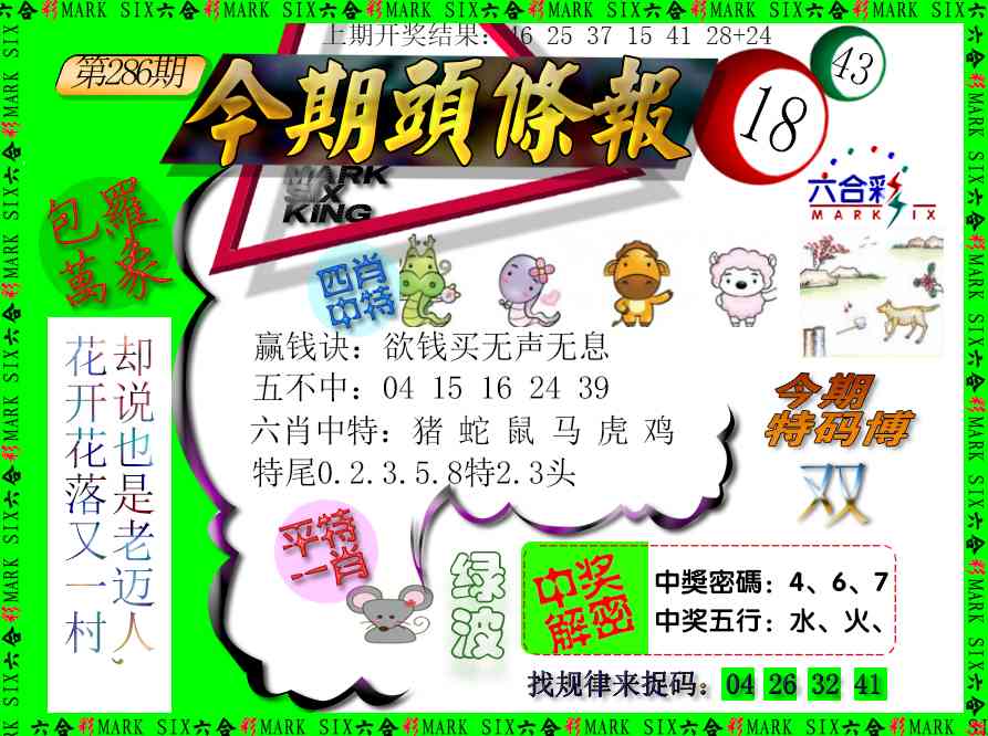 286期今期头条报[图]