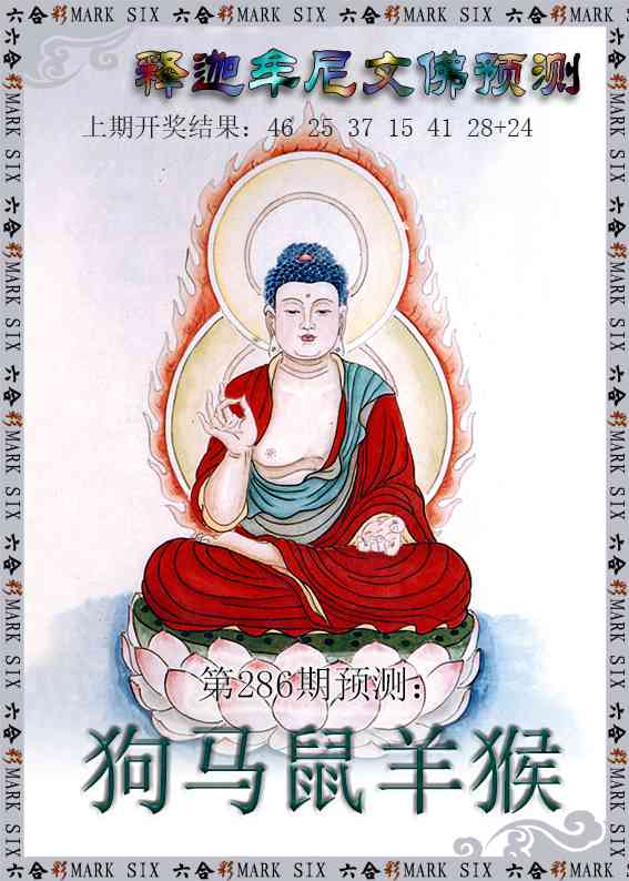 286期释迦牟尼文佛预测[图]