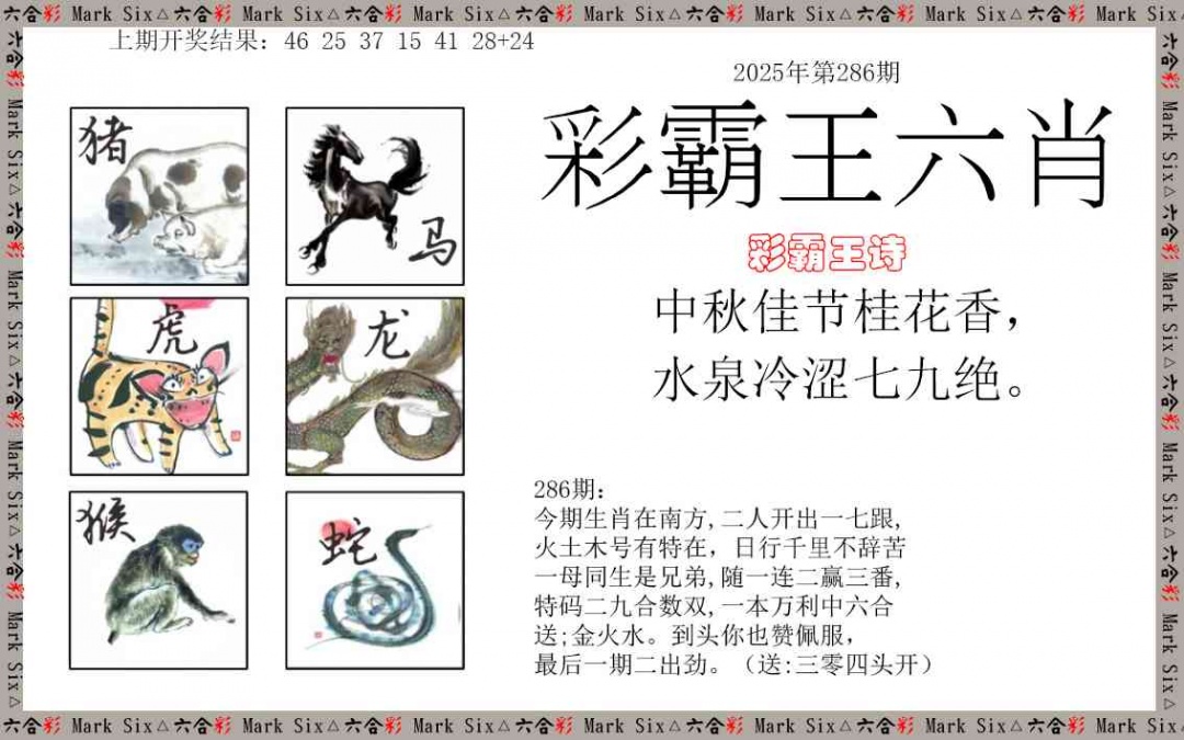 286期彩霸王六肖[图]