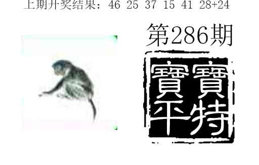 286期宝宝平特[图]