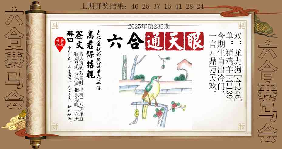 286期六合通天眼[图]