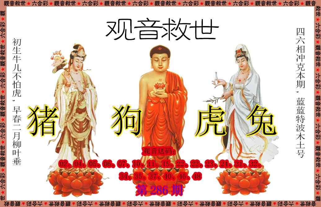 286期观音救世[图]