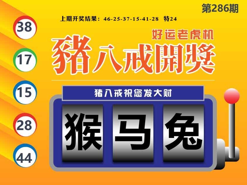 286期猪八戒开奖A[图]