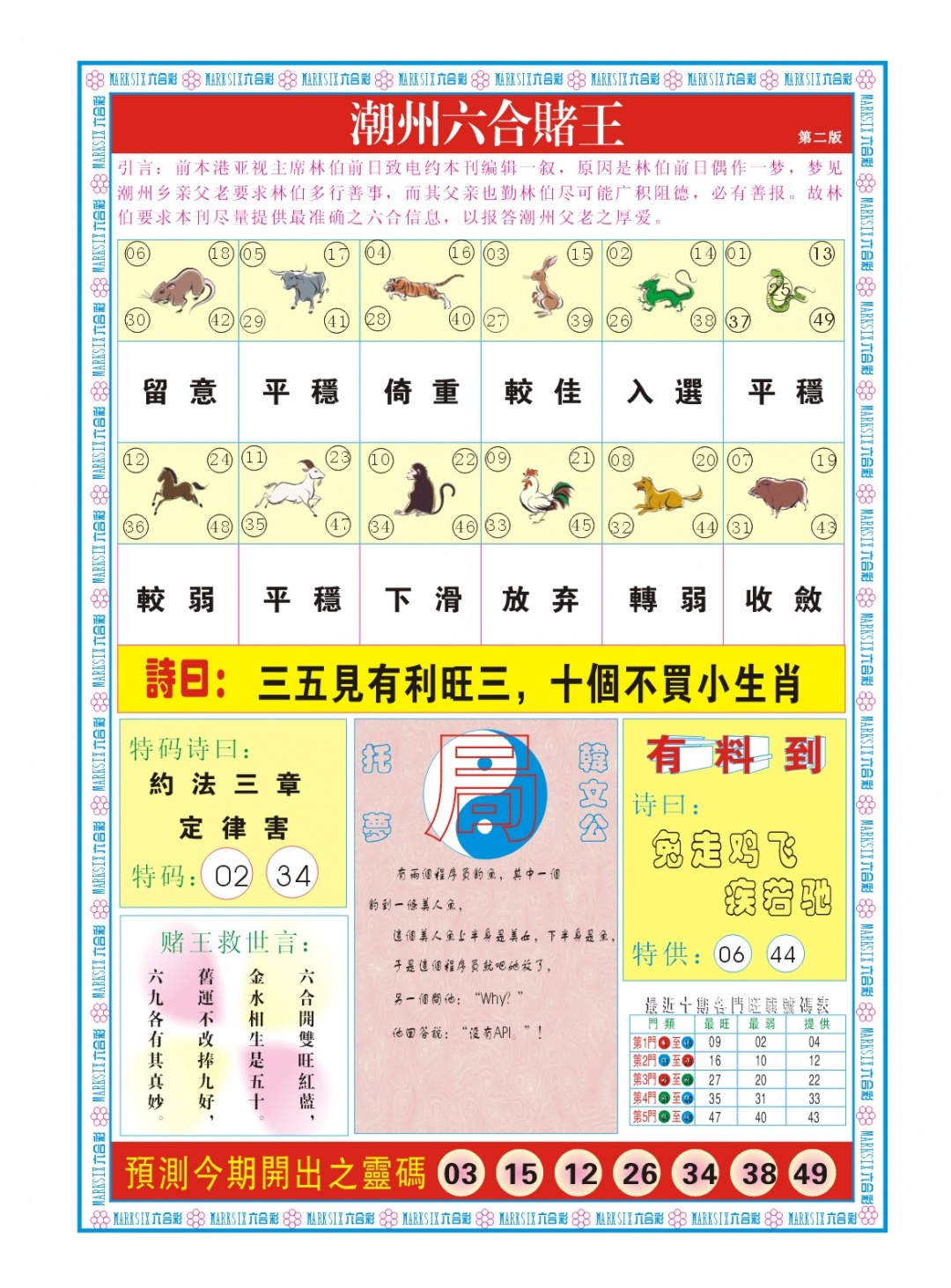 287期潮州六合赌王B[图]