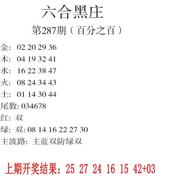 287期六合黑庄[图]