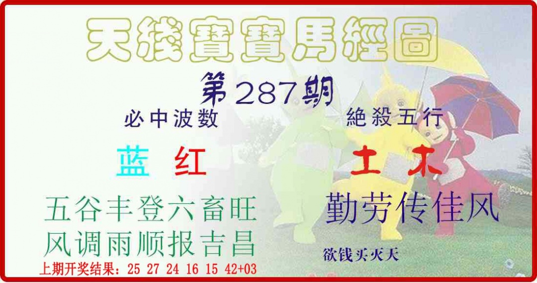 287期天线宝宝马经图[图]