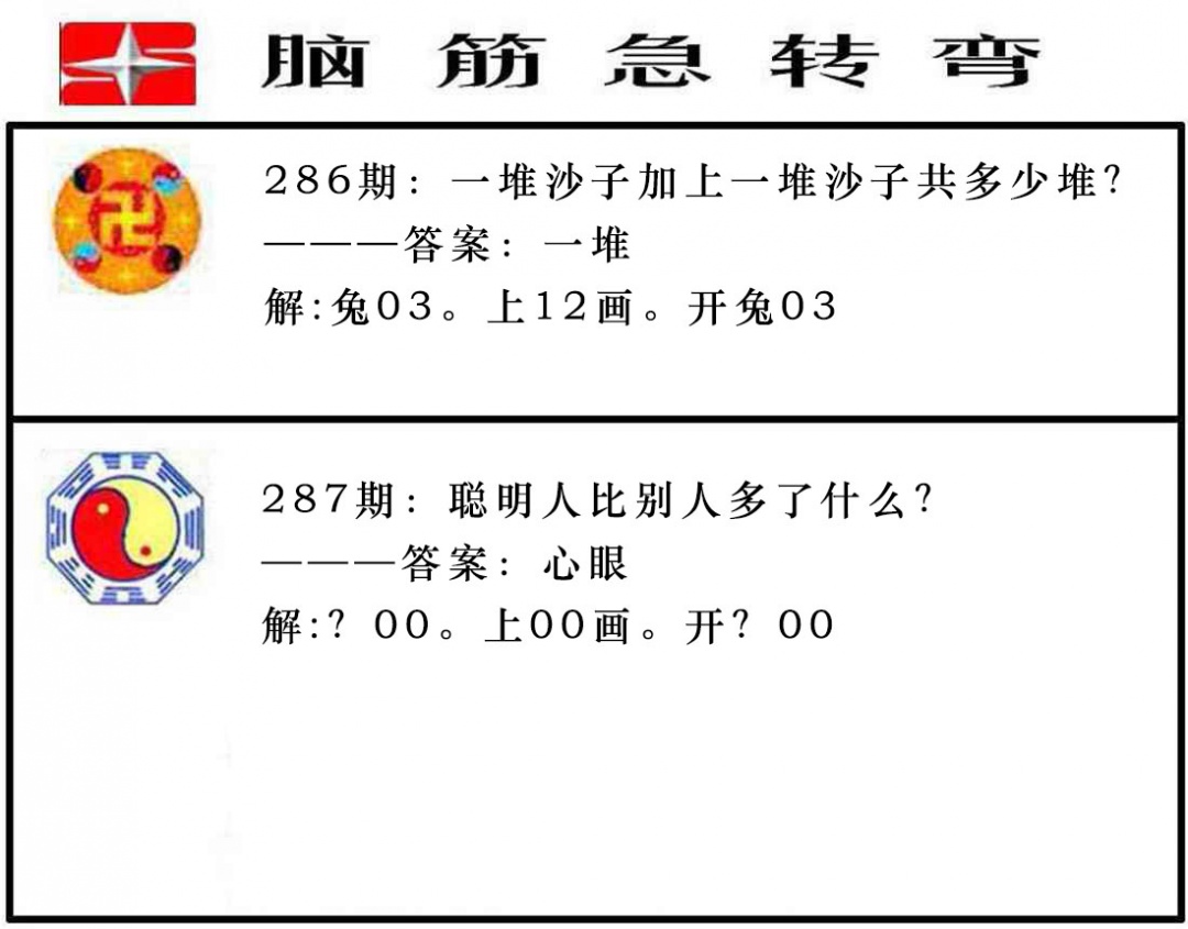 287期脑筋急转弯[图]