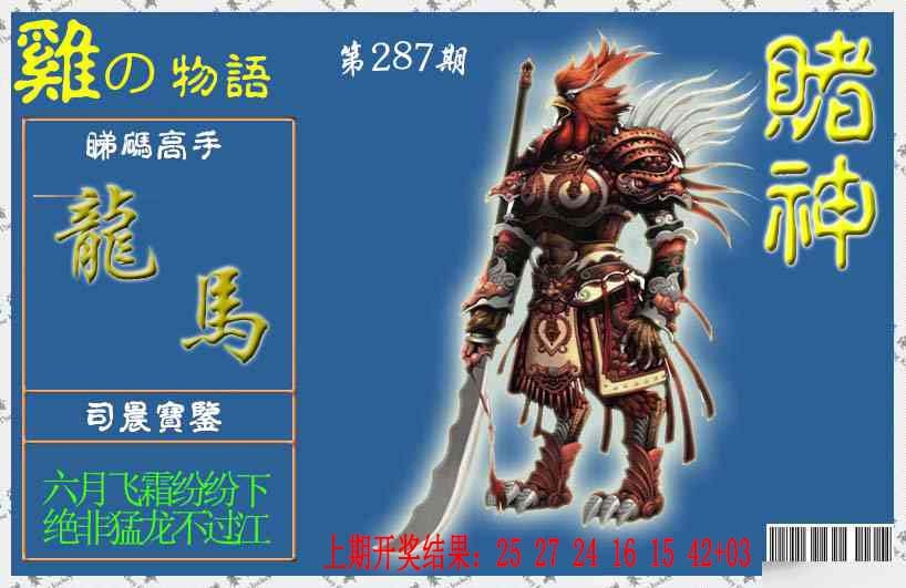 287期赌神鸡报[图]