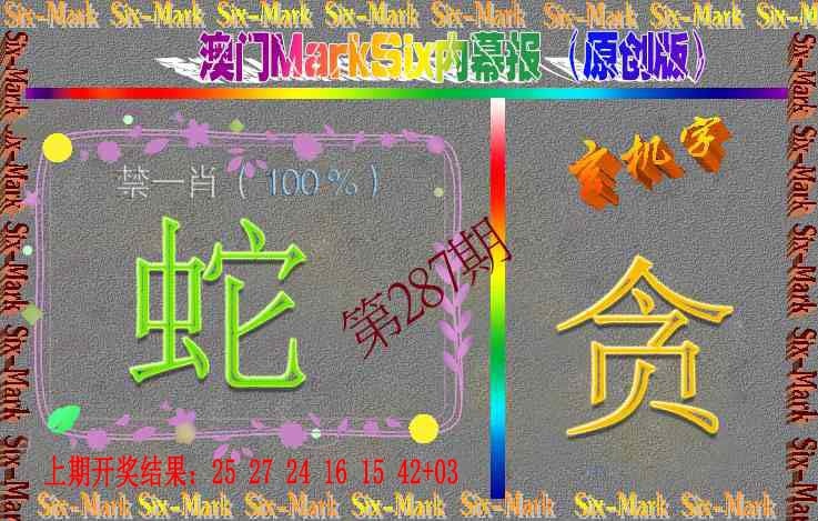 287期赛马会内幕报(原创版）[图]