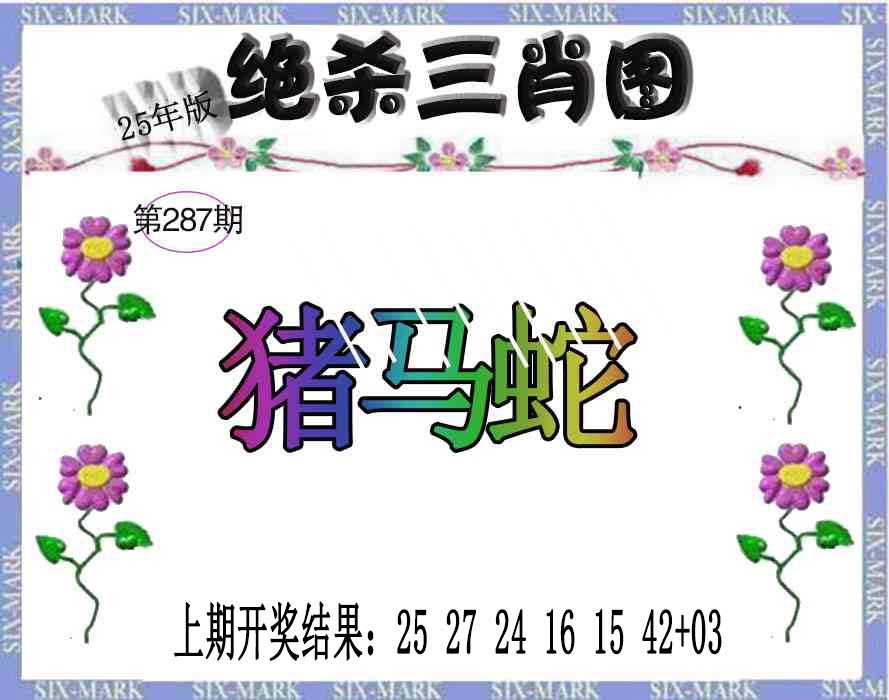 287期生财有道杀三肖[图]