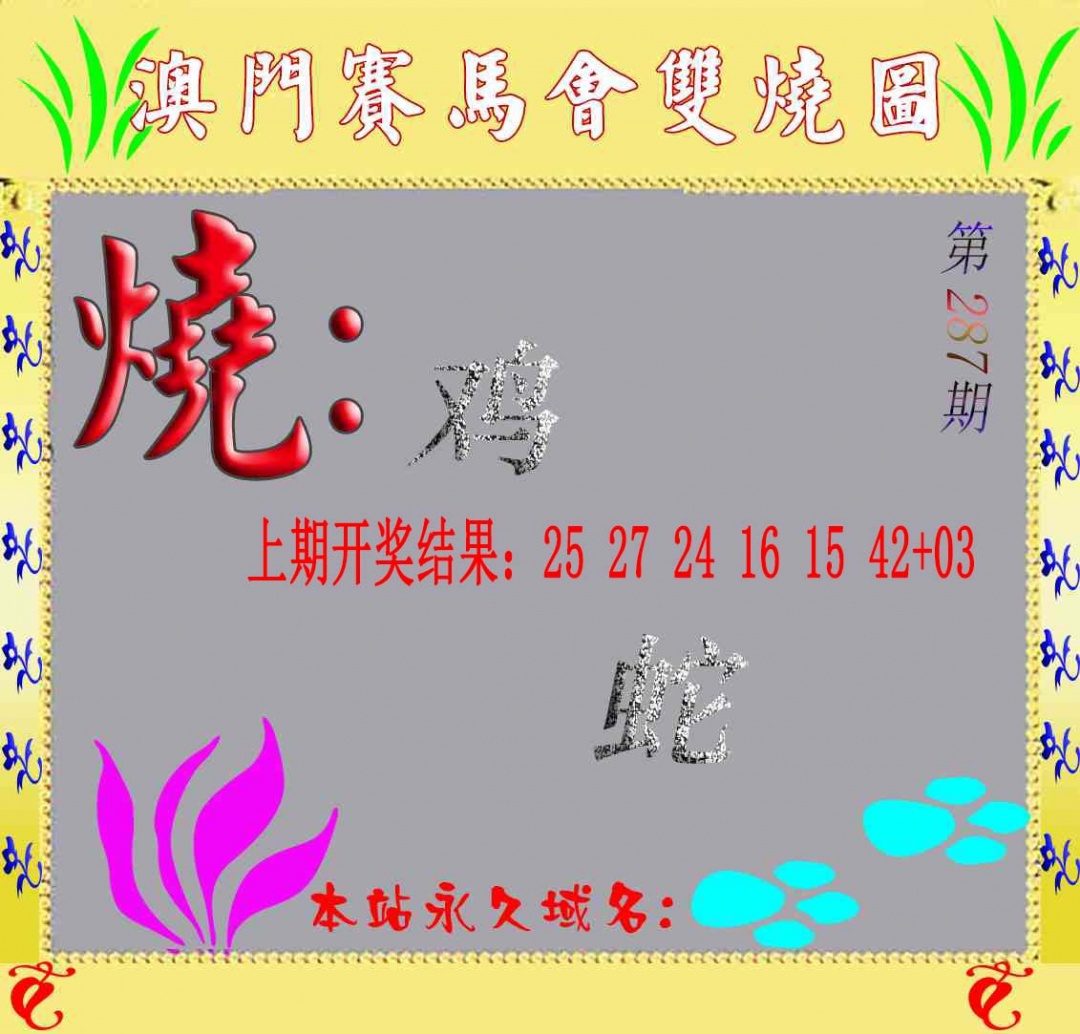 287期马会双烧图[图]