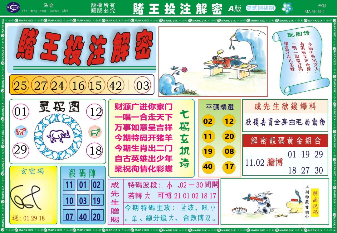 287期赌王投注解密[图]