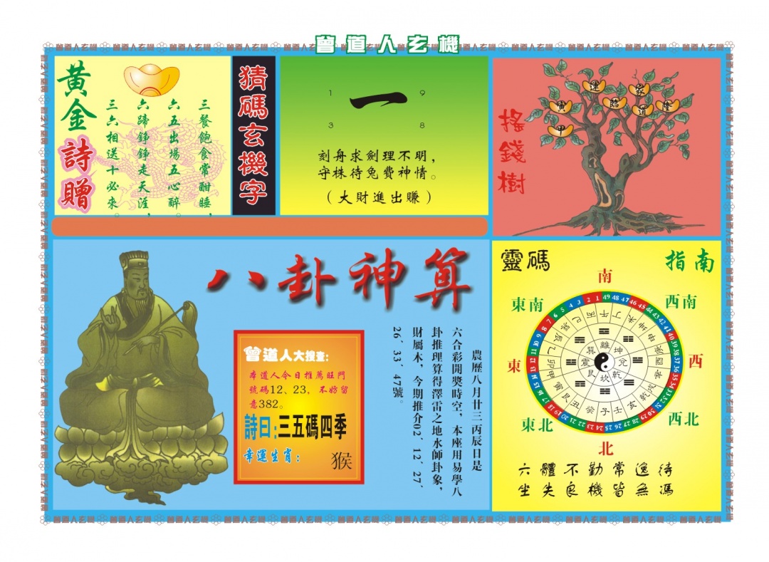 287期曾道人玄机B[图]