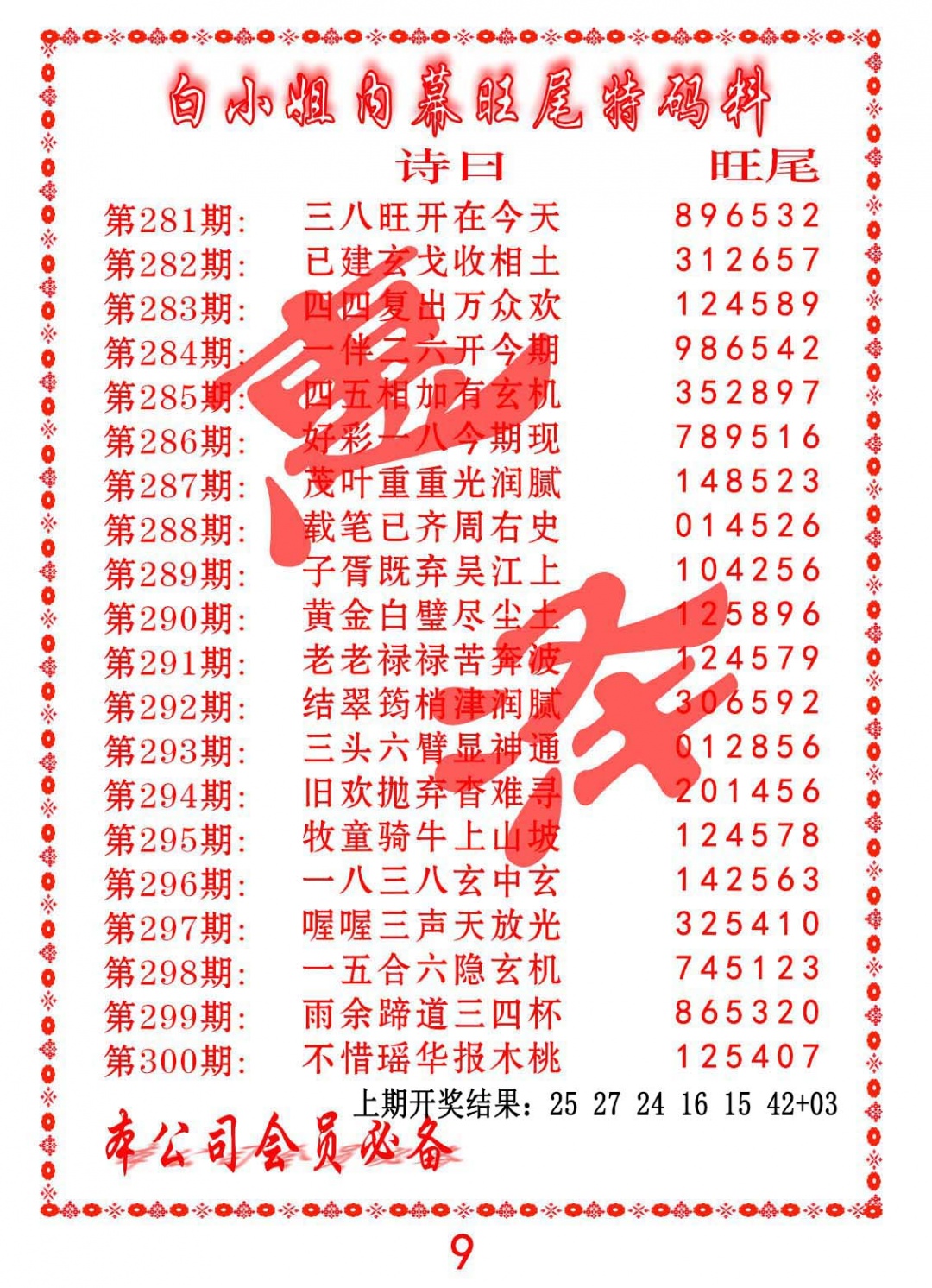 287期内幕旺尾特码料[图]