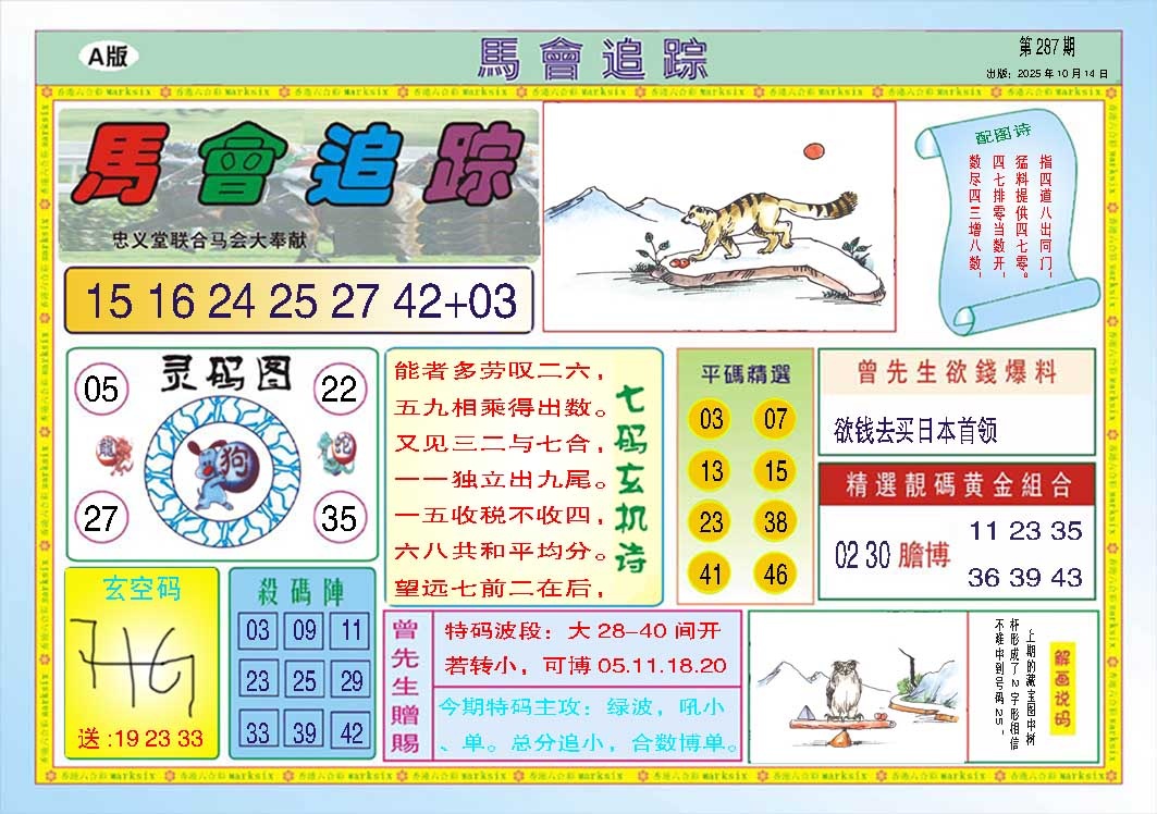 287期马会追踪A[图]