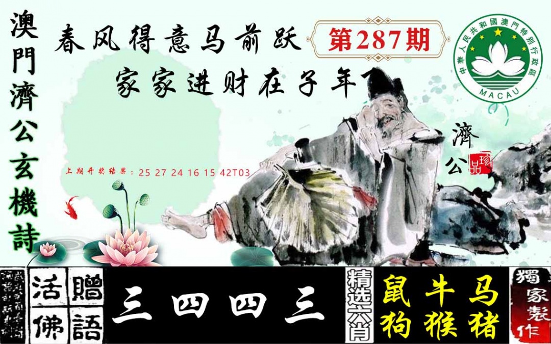 287期济公玄机诗[图]