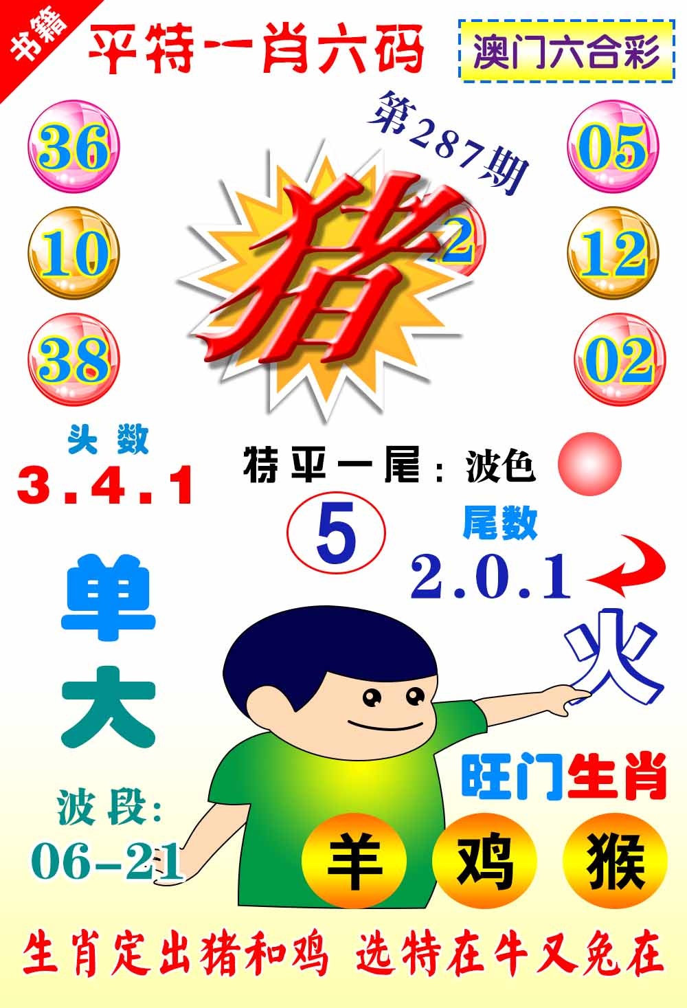 287期澳门一肖六码[图]