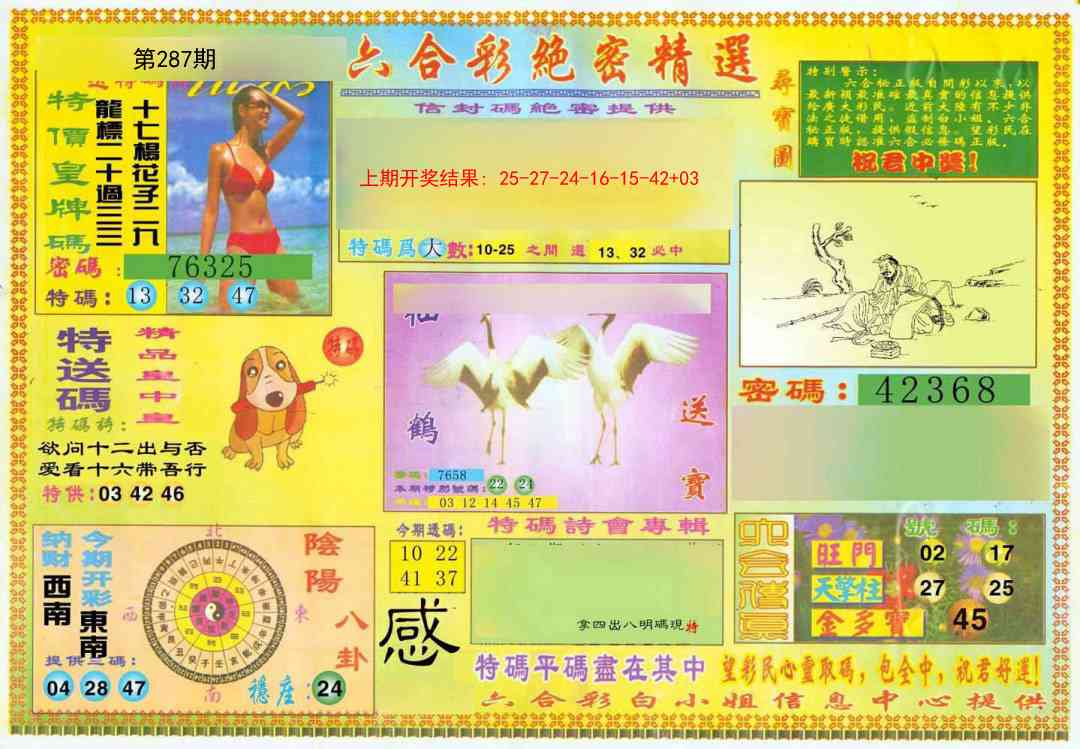 287期绝密精选A[图]