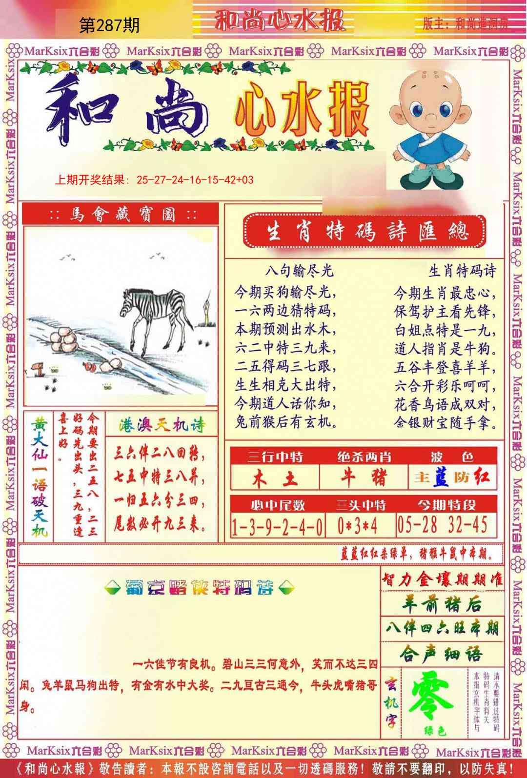 287期和尚心水报[图]