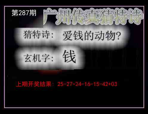 287期广州传真猜特诗[图]