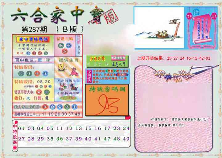 287期六合家中宝B[图]