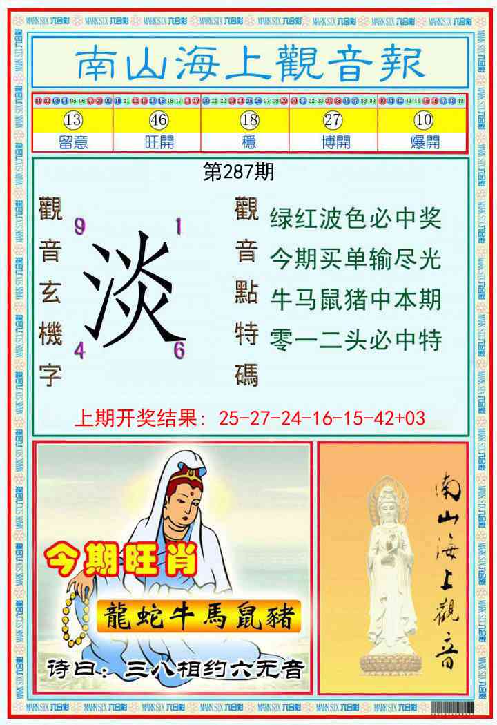 287期南海观音彩报[图]