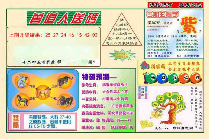 287期曾道人送特码[图]