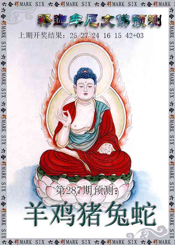287期释迦牟尼文佛预测[图]