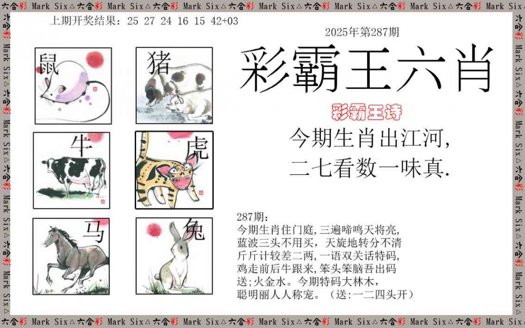 287期彩霸王六肖[图]