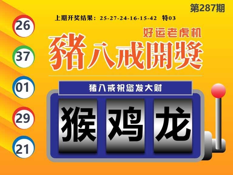 287期猪八戒开奖A[图]