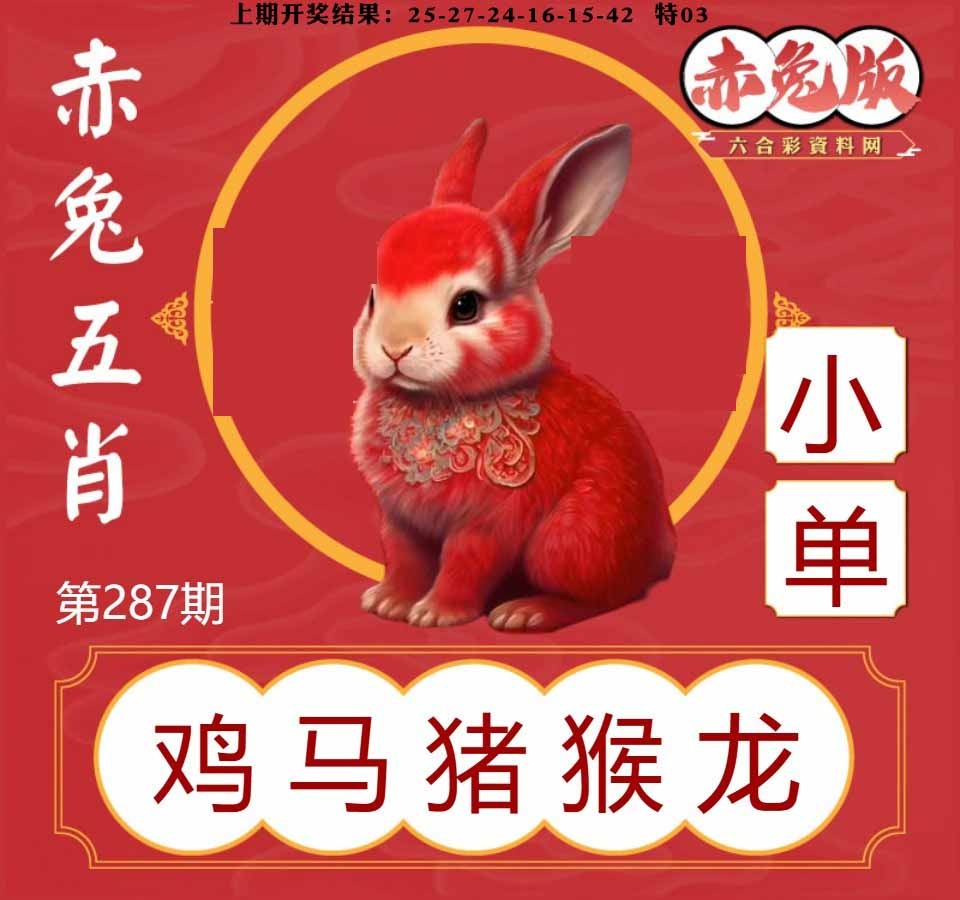 287期赤兔五肖[图]