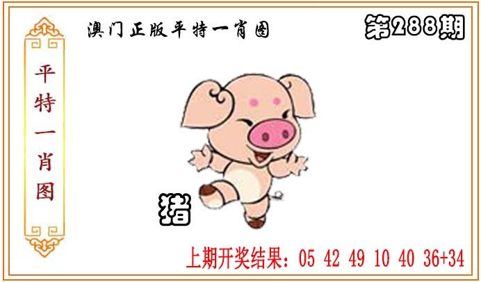 288期正版平特一肖图[图]