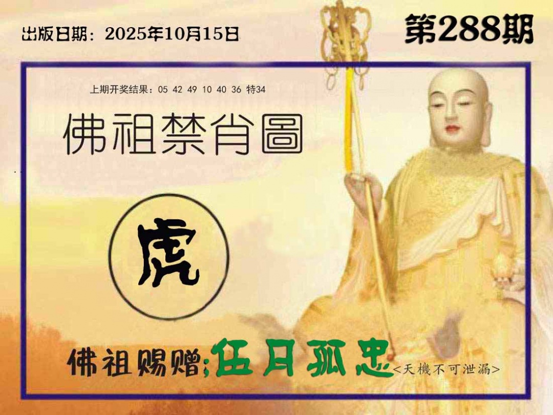 288期佛祖禁肖图[图]